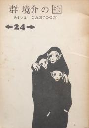 群境介の絵　あるいはCATOON