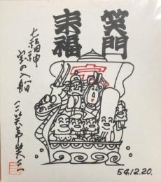 三遊亭笑三　色紙