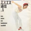 エスエス通信 1964年5月号