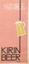 工場巡り　KIRIN BEER