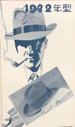 1932年型　舶来中折帽子新荷著