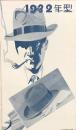 1932年型　舶来中折帽子新荷著