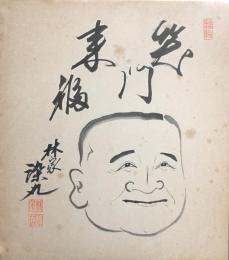 三代目　林家染丸　色紙