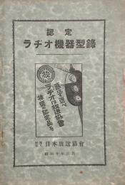 認定 ラヂオ機器型録