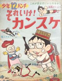 少年パンチ 12　【付録漫画】