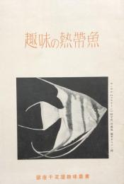 趣味の熱帯魚　　銀座千疋屋趣味叢書