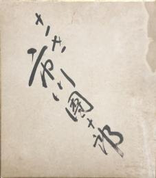 十一代　市川團十郎　色紙