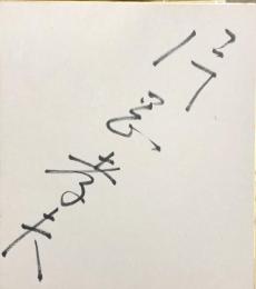 片岡孝夫　色紙