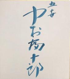 五世　中村富十郎　色紙