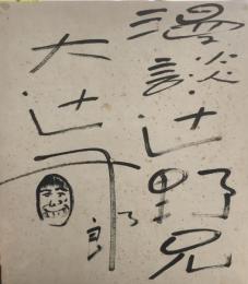 大辻司郎　色紙