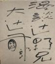 大辻司郎　色紙