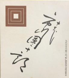 十二代　市川團十郎　色紙