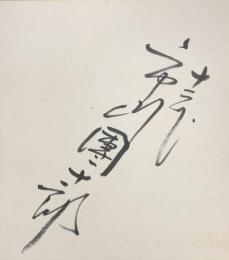 十二代　市川團十郎　色紙