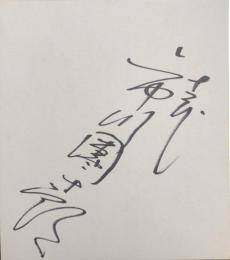 十二代　市川團十郎　色紙