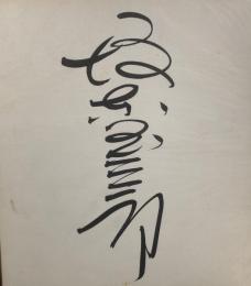 五代目　坂東玉三郎　色紙