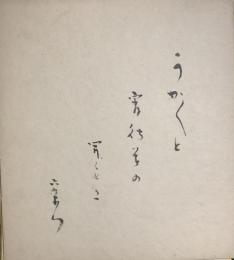 初代　中村吉右衛門　色紙