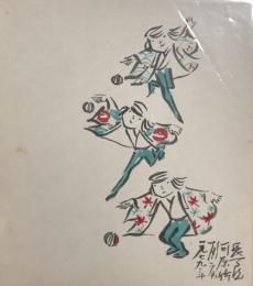 河原崎長一郎　色紙