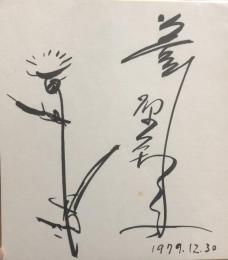 葦原邦子　色紙