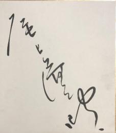 尾上辰之助　色紙