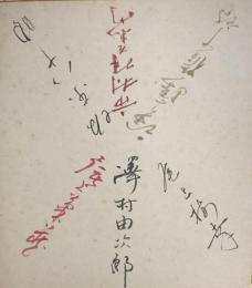 歌舞伎役者寄書色紙