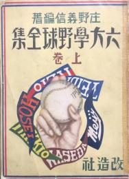 六大学野球全集　(上)(中)(下)