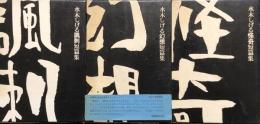 水木しげる幻想短篇集/水木しげる怪奇短篇集/水木しげる風刺短篇集　全3冊