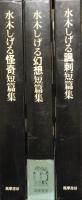 水木しげる幻想短篇集/水木しげる怪奇短篇集/水木しげる風刺短篇集　全3冊