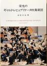 栄光のギャルド・レピュブリケーヌ吹奏楽団