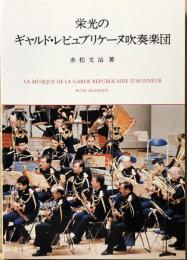 栄光のギャルド・レピュブリケーヌ吹奏楽団