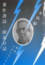 水島爾保布　著作書誌・探索日誌