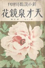 天才泉鏡花　新小説臨時増刊