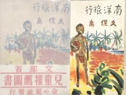 南洋旅行　改訂版