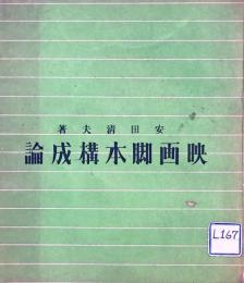 映画脚本構成論