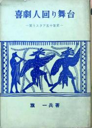 喜劇人回り舞台