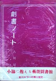 劇書ノート