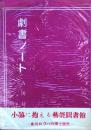 劇書ノート