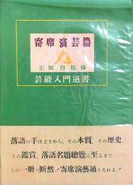 寄席演芸篇　芸能入門選書