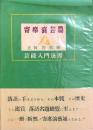 寄席演芸篇　芸能入門選書