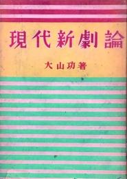現代新劇論