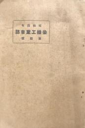 染織工業會誌　昭和四年第四號