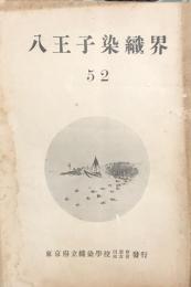 八王子染織会　52