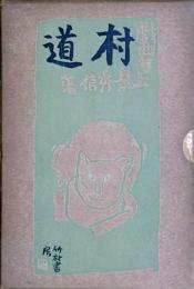 戯曲集 村道