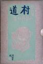 戯曲集 村道
