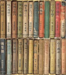 現代ユウモア全集　全24巻