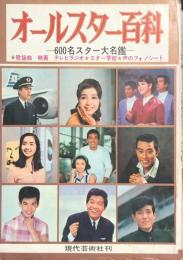 オールスター大百科　600名スター大名鑑