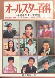 オールスター大百科　600名スター大名鑑