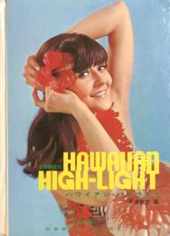 全曲解説付　ハワイアン・ハイライト　HAWAIIAN HIGH-LIGHT　【楽譜】
