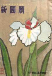 新国劇　コマ劇場開場五周年記念特別興行　　【公演プログラム】