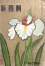 新国劇　コマ劇場開場五周年記念特別興行　　【公演プログラム】