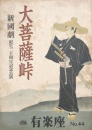 大菩薩峠　新国劇 更生二十周年記念公演　　【公演プログラム】